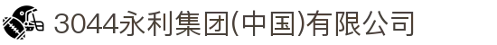 3044永利集团(中国)有限公司